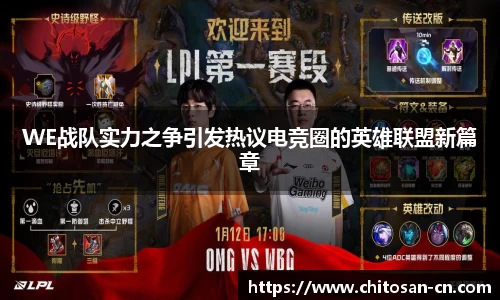 WE战队实力之争引发热议电竞圈的英雄联盟新篇章