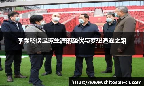 李强畅谈足球生涯的起伏与梦想追逐之路