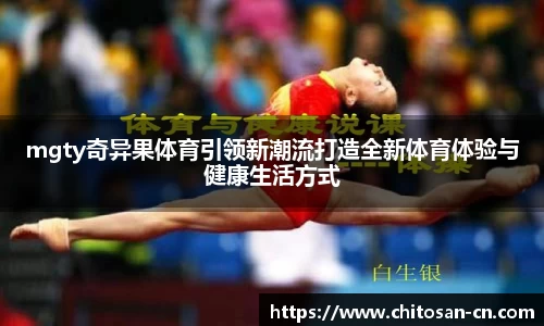 mgty奇异果体育引领新潮流打造全新体育体验与健康生活方式
