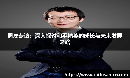 周磊专访：深入探讨和平精英的成长与未来发展之路