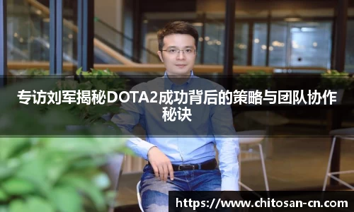 专访刘军揭秘DOTA2成功背后的策略与团队协作秘诀
