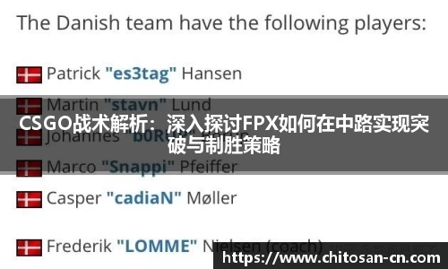 CSGO战术解析：深入探讨FPX如何在中路实现突破与制胜策略