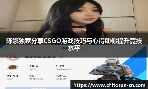 陈娜独家分享CSGO游戏技巧与心得助你提升竞技水平