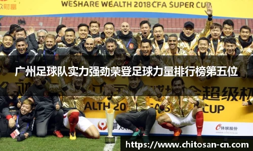 广州足球队实力强劲荣登足球力量排行榜第五位