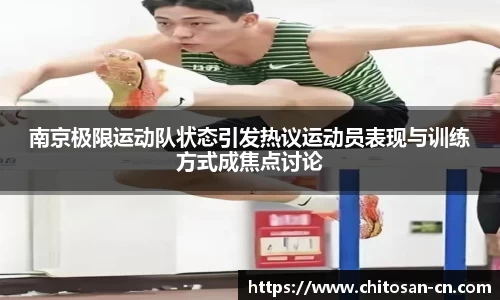 南京极限运动队状态引发热议运动员表现与训练方式成焦点讨论