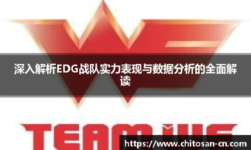 深入解析EDG战队实力表现与数据分析的全面解读