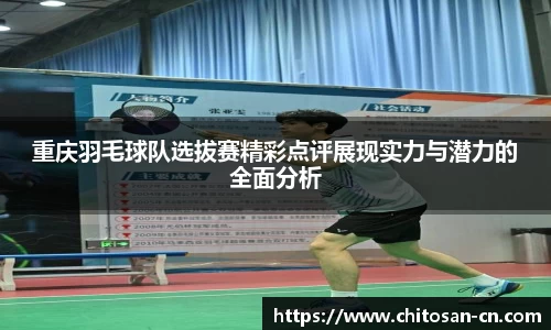 重庆羽毛球队选拔赛精彩点评展现实力与潜力的全面分析