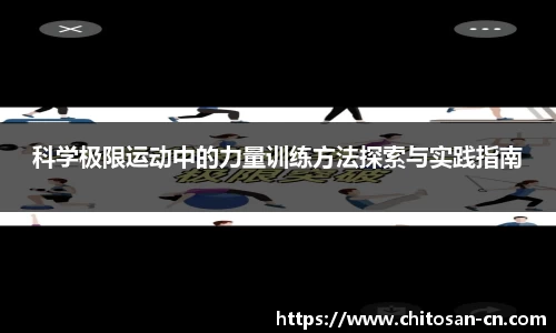 科学极限运动中的力量训练方法探索与实践指南