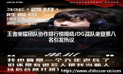 王者荣耀团队协作排行榜揭晓JDG战队荣登第八名引发热议