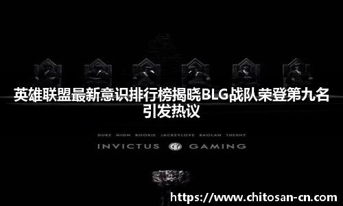 英雄联盟最新意识排行榜揭晓BLG战队荣登第九名引发热议