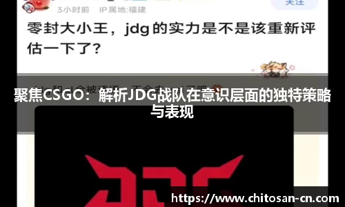 聚焦CSGO：解析JDG战队在意识层面的独特策略与表现