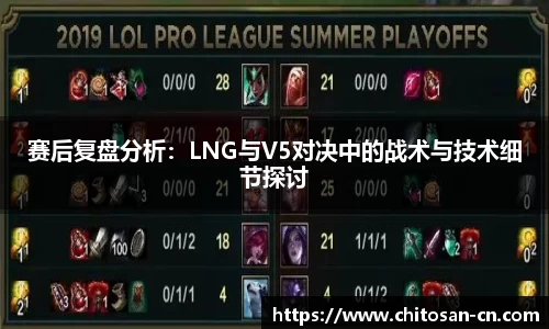 赛后复盘分析：LNG与V5对决中的战术与技术细节探讨