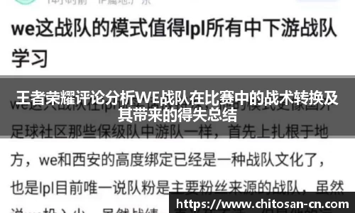 王者荣耀评论分析WE战队在比赛中的战术转换及其带来的得失总结