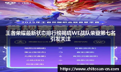 王者荣耀最新状态排行榜揭晓WE战队荣登第七名引发关注