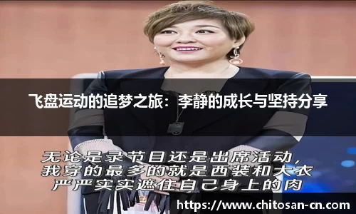 飞盘运动的追梦之旅：李静的成长与坚持分享