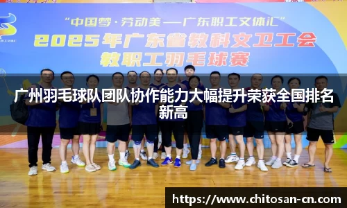 广州羽毛球队团队协作能力大幅提升荣获全国排名新高