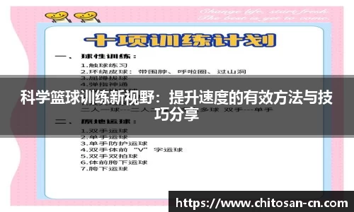 科学篮球训练新视野：提升速度的有效方法与技巧分享