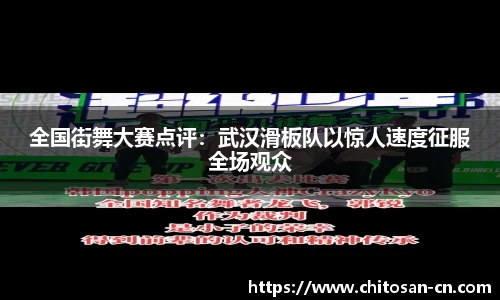全国街舞大赛点评：武汉滑板队以惊人速度征服全场观众