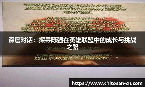 深度对话：探寻陈强在英雄联盟中的成长与挑战之路