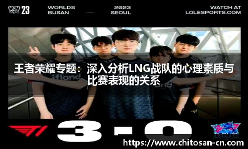 王者荣耀专题：深入分析LNG战队的心理素质与比赛表现的关系