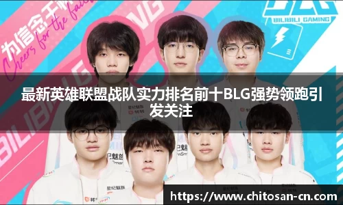 最新英雄联盟战队实力排名前十BLG强势领跑引发关注