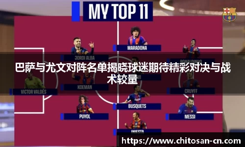 巴萨与尤文对阵名单揭晓球迷期待精彩对决与战术较量