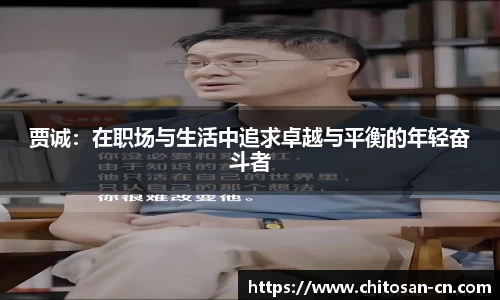 贾诚：在职场与生活中追求卓越与平衡的年轻奋斗者