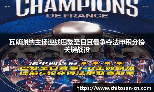 瓦朗谢纳主场迎战巴黎圣日耳曼争夺法甲积分榜关键战役