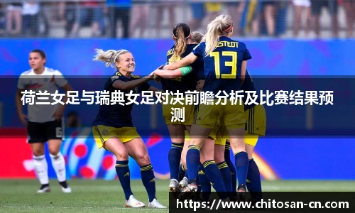 荷兰女足与瑞典女足对决前瞻分析及比赛结果预测