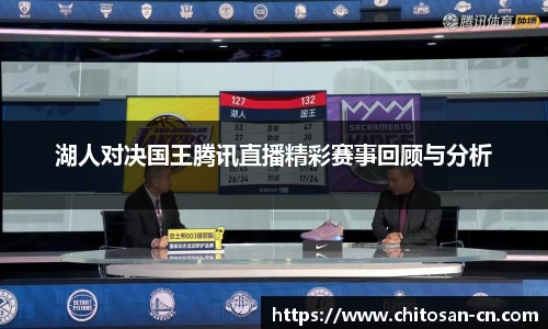 湖人对决国王腾讯直播精彩赛事回顾与分析