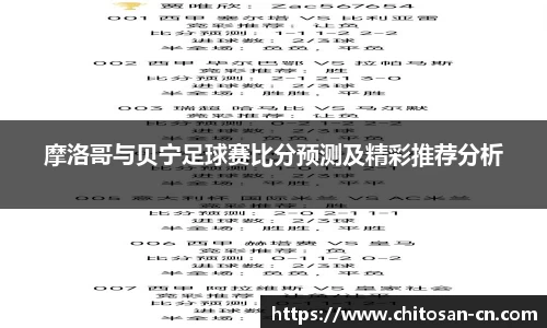 摩洛哥与贝宁足球赛比分预测及精彩推荐分析