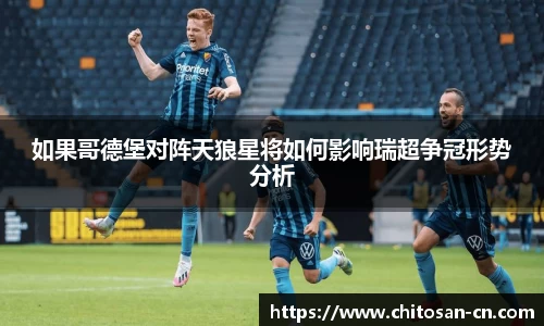 如果哥德堡对阵天狼星将如何影响瑞超争冠形势分析