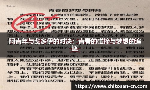阿青年与戈多伊的对决：青春的碰撞与梦想的追逐