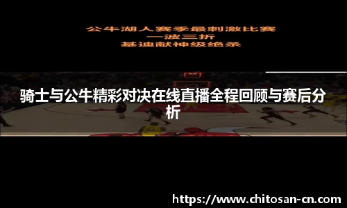 骑士与公牛精彩对决在线直播全程回顾与赛后分析