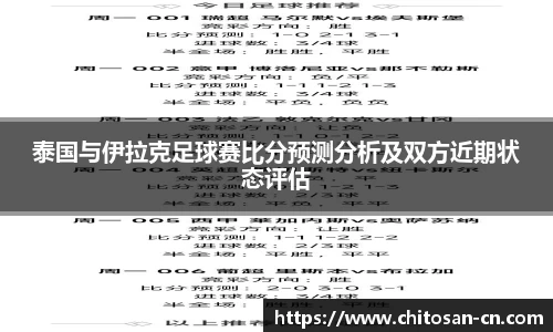 泰国与伊拉克足球赛比分预测分析及双方近期状态评估