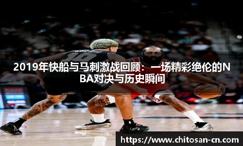 2019年快船与马刺激战回顾：一场精彩绝伦的NBA对决与历史瞬间