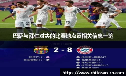 巴萨与拜仁对决的比赛地点及相关信息一览