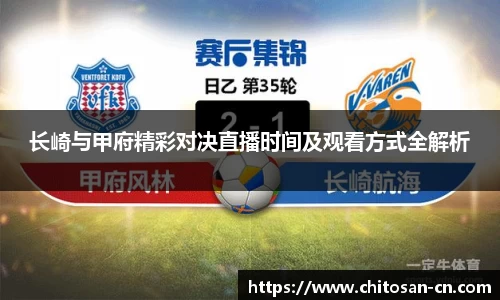 长崎与甲府精彩对决直播时间及观看方式全解析