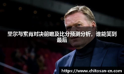 里尔与索肖对决前瞻及比分预测分析，谁能笑到最后