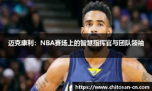 迈克康利：NBA赛场上的智慧指挥官与团队领袖