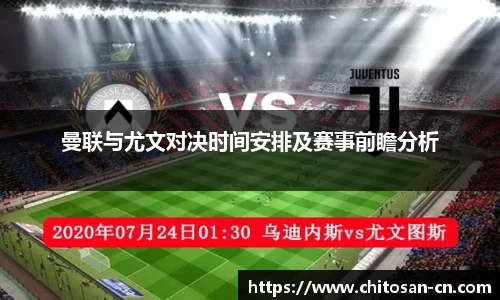 曼联与尤文对决时间安排及赛事前瞻分析
