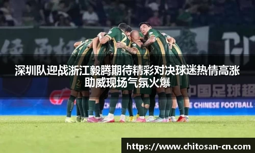深圳队迎战浙江毅腾期待精彩对决球迷热情高涨助威现场气氛火爆