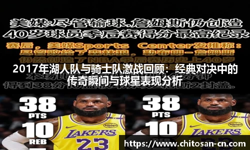 2017年湖人队与骑士队激战回顾：经典对决中的传奇瞬间与球星表现分析