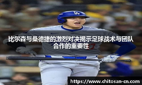 比尔森与桑德捷的激烈对决揭示足球战术与团队合作的重要性