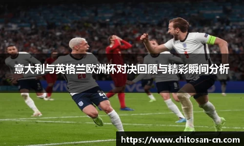 意大利与英格兰欧洲杯对决回顾与精彩瞬间分析