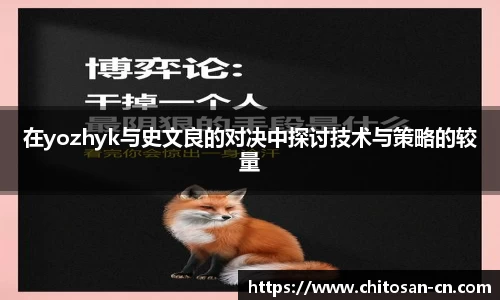 在yozhyk与史文良的对决中探讨技术与策略的较量