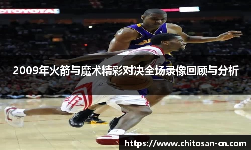 2009年火箭与魔术精彩对决全场录像回顾与分析