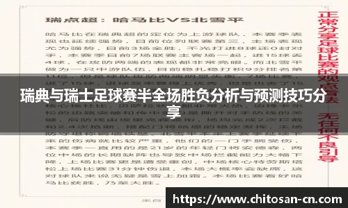 瑞典与瑞士足球赛半全场胜负分析与预测技巧分享