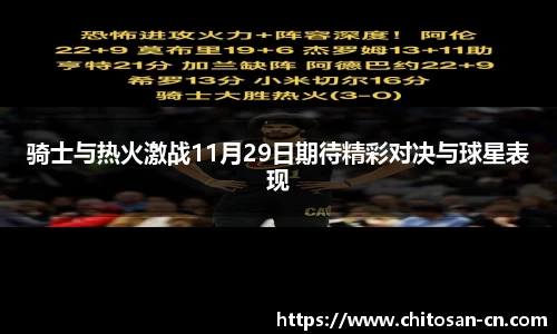 骑士与热火激战11月29日期待精彩对决与球星表现