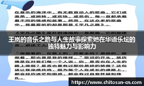 王岚的音乐之路与人生故事探索她在华语乐坛的独特魅力与影响力